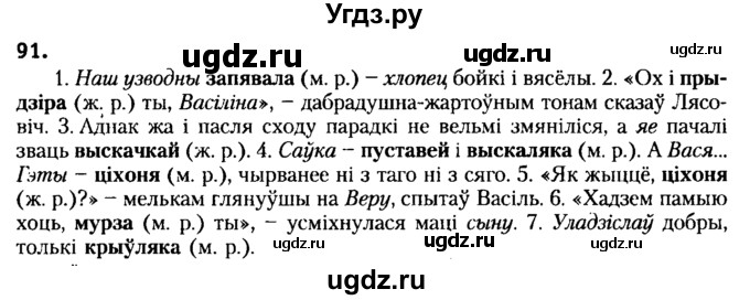 ГДЗ (Решебник №2) по белорусскому языку 6 класс Красней В. П. / практыкаванне / 91