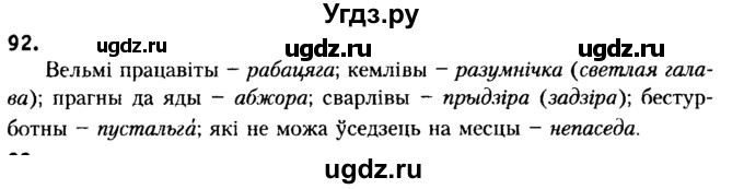 ГДЗ (Решебник №2) по белорусскому языку 6 класс Красней В. П. / практыкаванне / 92