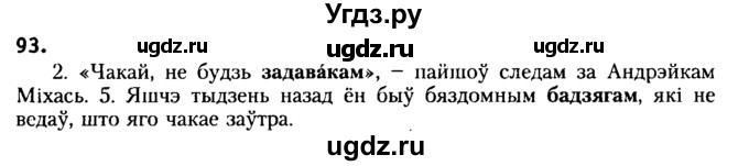 ГДЗ (Решебник №2) по белорусскому языку 6 класс Красней В. П. / практыкаванне / 93