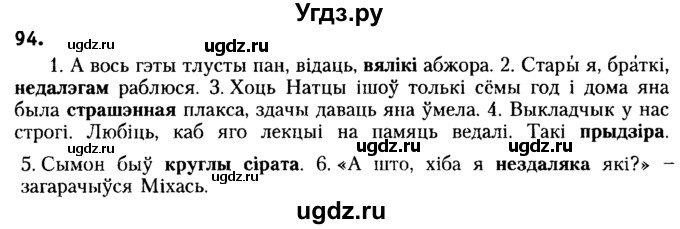 ГДЗ (Решебник №2) по белорусскому языку 6 класс Красней В. П. / практыкаванне / 94