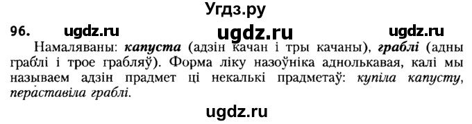 ГДЗ (Решебник №2) по белорусскому языку 6 класс Красней В. П. / практыкаванне / 96