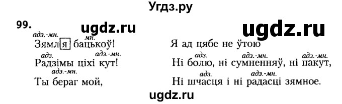 ГДЗ (Решебник №2) по белорусскому языку 6 класс Красней В. П. / практыкаванне / 99