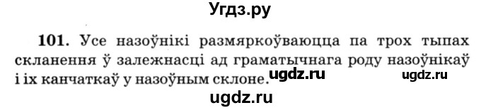 ГДЗ (Решебник №3) по белорусскому языку 6 класс Красней В. П. / практыкаванне / 101