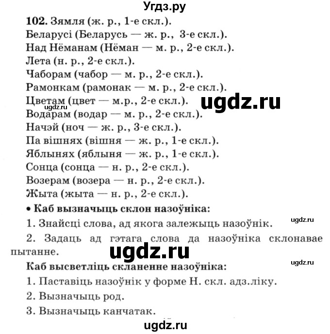 ГДЗ (Решебник №3) по белорусскому языку 6 класс Красней В. П. / практыкаванне / 102