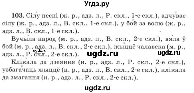 ГДЗ (Решебник №3) по белорусскому языку 6 класс Красней В. П. / практыкаванне / 103