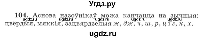 ГДЗ (Решебник №3) по белорусскому языку 6 класс Красней В. П. / практыкаванне / 104