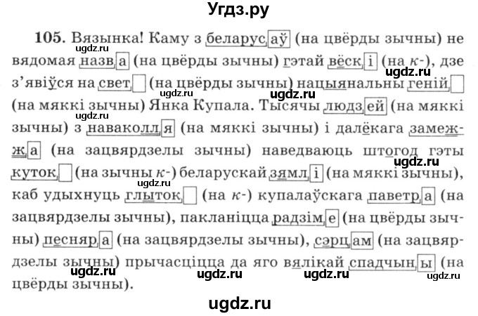 ГДЗ (Решебник №3) по белорусскому языку 6 класс Красней В. П. / практыкаванне / 105