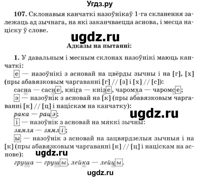 ГДЗ (Решебник №3) по белорусскому языку 6 класс Красней В. П. / практыкаванне / 107