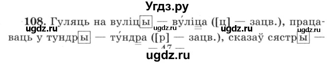 ГДЗ (Решебник №3) по белорусскому языку 6 класс Красней В. П. / практыкаванне / 108