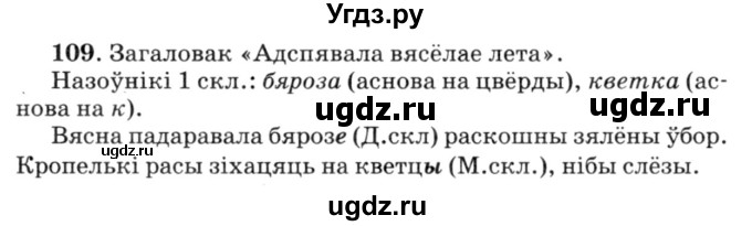 ГДЗ (Решебник №3) по белорусскому языку 6 класс Красней В. П. / практыкаванне / 109