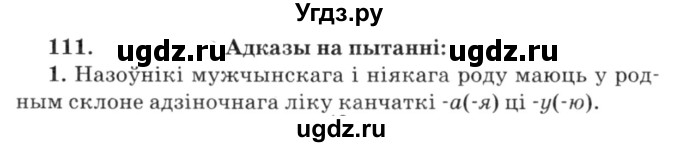 ГДЗ (Решебник №3) по белорусскому языку 6 класс Красней В. П. / практыкаванне / 111