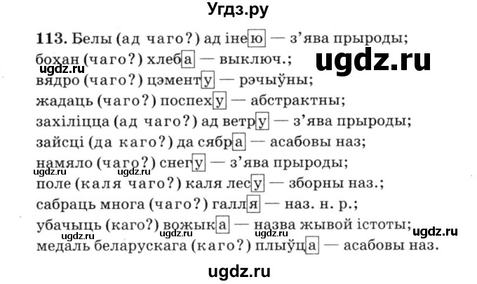 ГДЗ (Решебник №3) по белорусскому языку 6 класс Красней В. П. / практыкаванне / 113