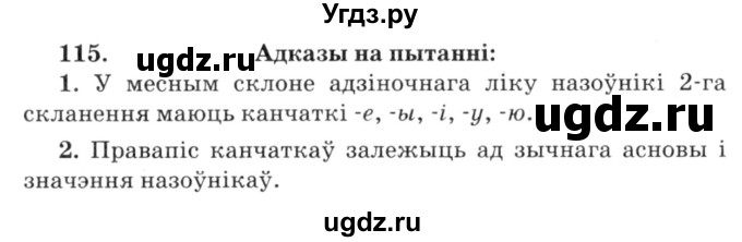 ГДЗ (Решебник №3) по белорусскому языку 6 класс Красней В. П. / практыкаванне / 115