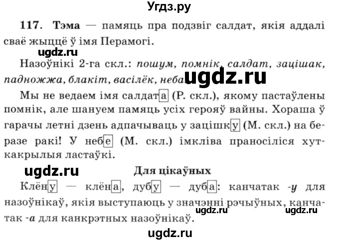 ГДЗ (Решебник №3) по белорусскому языку 6 класс Красней В. П. / практыкаванне / 117