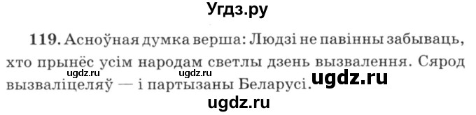 ГДЗ (Решебник №3) по белорусскому языку 6 класс Красней В. П. / практыкаванне / 119