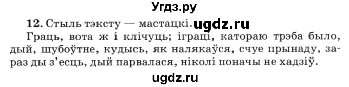 ГДЗ (Решебник №3) по белорусскому языку 6 класс Красней В. П. / практыкаванне / 12