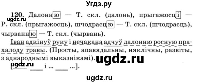 ГДЗ (Решебник №3) по белорусскому языку 6 класс Красней В. П. / практыкаванне / 120