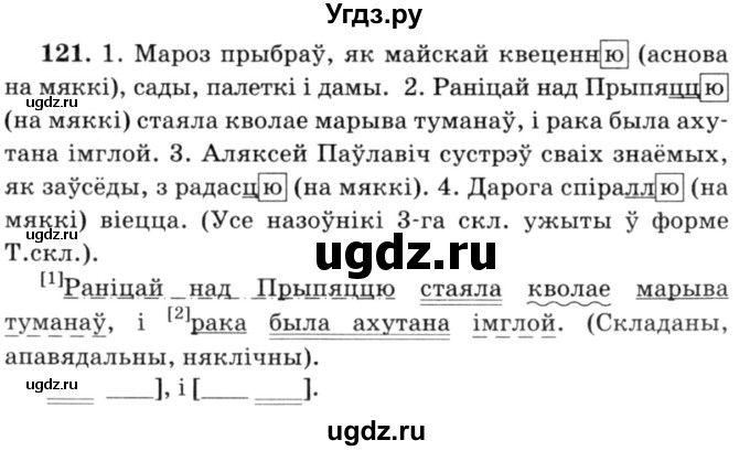 ГДЗ (Решебник №3) по белорусскому языку 6 класс Красней В. П. / практыкаванне / 121