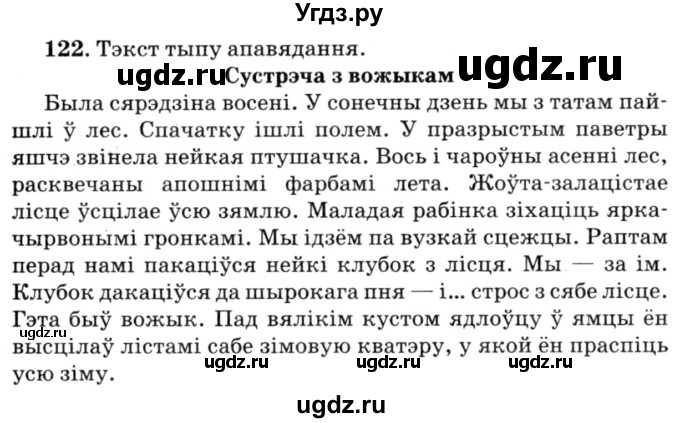 ГДЗ (Решебник №3) по белорусскому языку 6 класс Красней В. П. / практыкаванне / 122