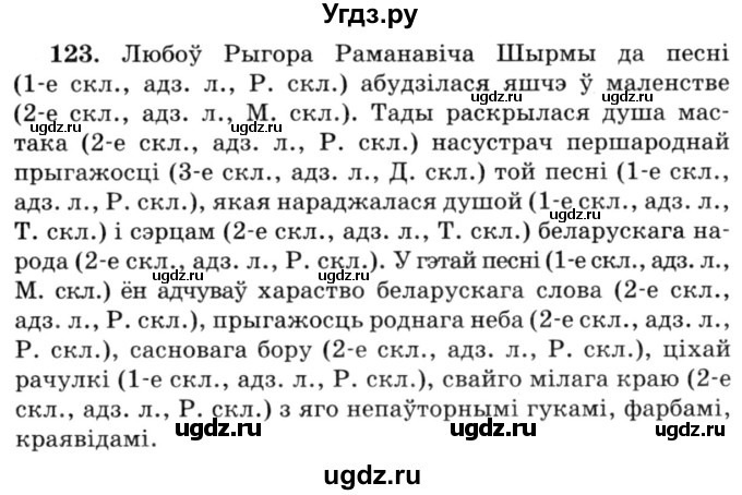 ГДЗ (Решебник №3) по белорусскому языку 6 класс Красней В. П. / практыкаванне / 123