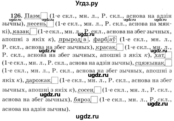 ГДЗ (Решебник №3) по белорусскому языку 6 класс Красней В. П. / практыкаванне / 126