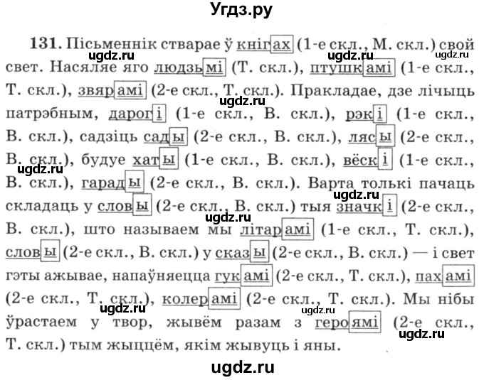 ГДЗ (Решебник №3) по белорусскому языку 6 класс Красней В. П. / практыкаванне / 131
