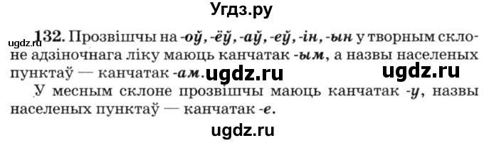 ГДЗ (Решебник №3) по белорусскому языку 6 класс Красней В. П. / практыкаванне / 132