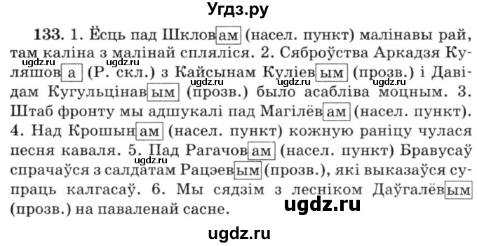 ГДЗ (Решебник №3) по белорусскому языку 6 класс Красней В. П. / практыкаванне / 133