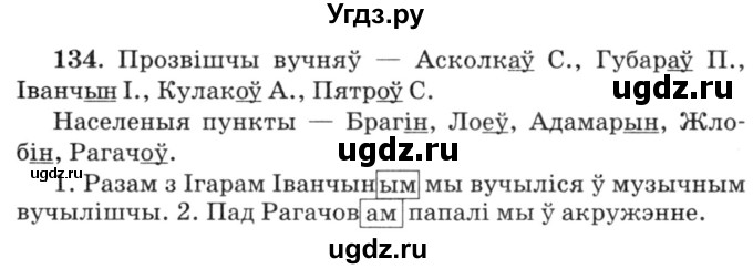 ГДЗ (Решебник №3) по белорусскому языку 6 класс Красней В. П. / практыкаванне / 134