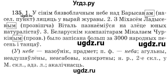 ГДЗ (Решебник №3) по белорусскому языку 6 класс Красней В. П. / практыкаванне / 135