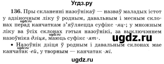 ГДЗ (Решебник №3) по белорусскому языку 6 класс Красней В. П. / практыкаванне / 136