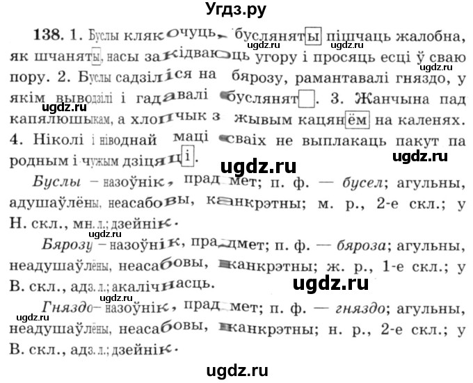 ГДЗ (Решебник №3) по белорусскому языку 6 класс Красней В. П. / практыкаванне / 138