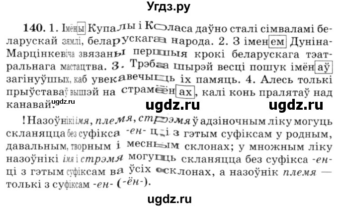 ГДЗ (Решебник №3) по белорусскому языку 6 класс Красней В. П. / практыкаванне / 140