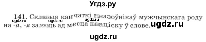 ГДЗ (Решебник №3) по белорусскому языку 6 класс Красней В. П. / практыкаванне / 141