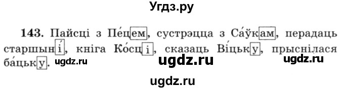 ГДЗ (Решебник №3) по белорусскому языку 6 класс Красней В. П. / практыкаванне / 143