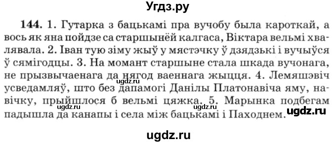 ГДЗ (Решебник №3) по белорусскому языку 6 класс Красней В. П. / практыкаванне / 144