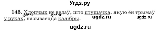 ГДЗ (Решебник №3) по белорусскому языку 6 класс Красней В. П. / практыкаванне / 145