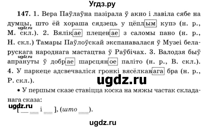 ГДЗ (Решебник №3) по белорусскому языку 6 класс Красней В. П. / практыкаванне / 147