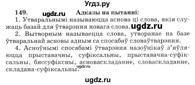 ГДЗ (Решебник №3) по белорусскому языку 6 класс Красней В. П. / практыкаванне / 149