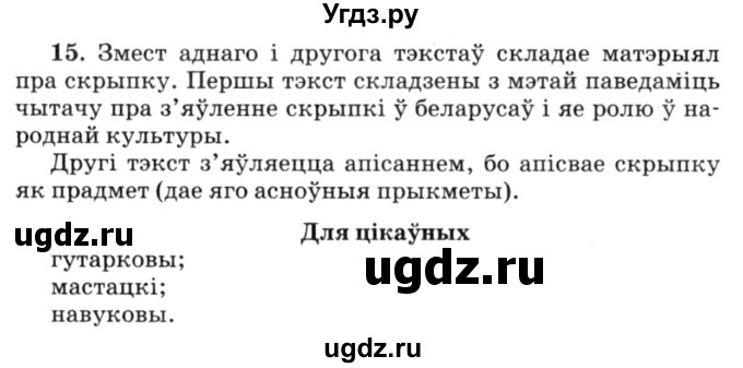 ГДЗ (Решебник №3) по белорусскому языку 6 класс Красней В. П. / практыкаванне / 15