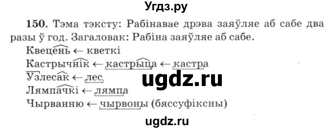 ГДЗ (Решебник №3) по белорусскому языку 6 класс Красней В. П. / практыкаванне / 150
