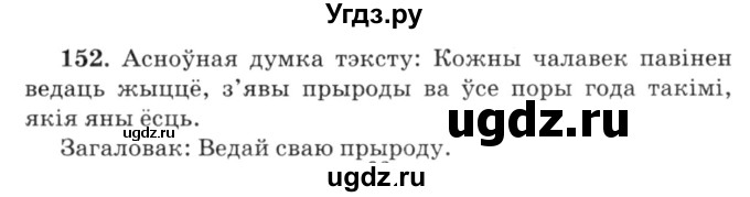 ГДЗ (Решебник №3) по белорусскому языку 6 класс Красней В. П. / практыкаванне / 152