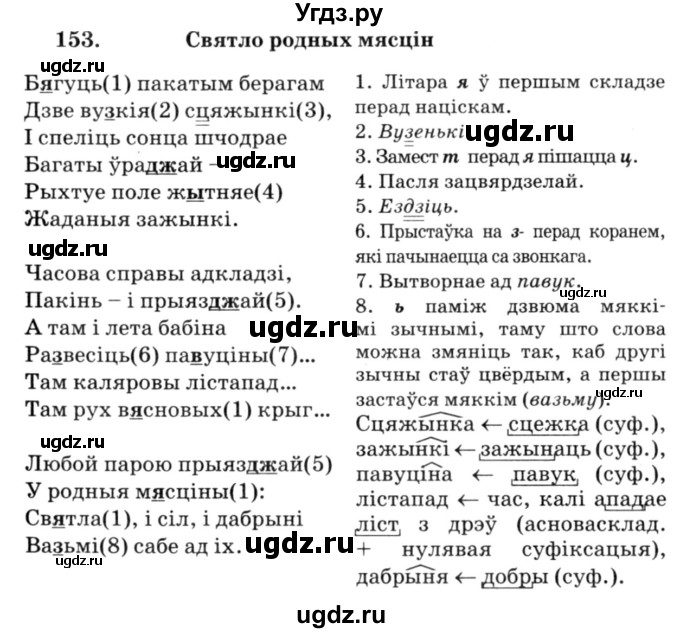 ГДЗ (Решебник №3) по белорусскому языку 6 класс Красней В. П. / практыкаванне / 153