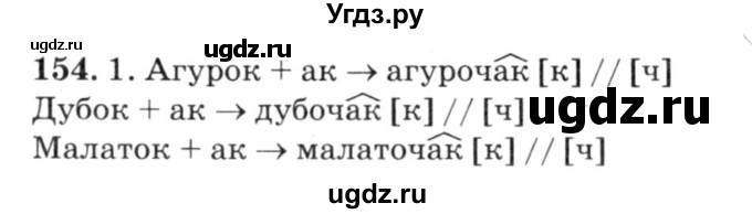 ГДЗ (Решебник №3) по белорусскому языку 6 класс Красней В. П. / практыкаванне / 154