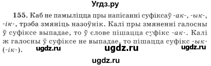 ГДЗ (Решебник №3) по белорусскому языку 6 класс Красней В. П. / практыкаванне / 155