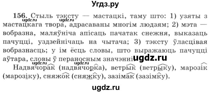 ГДЗ (Решебник №3) по белорусскому языку 6 класс Красней В. П. / практыкаванне / 156