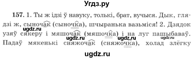 ГДЗ (Решебник №3) по белорусскому языку 6 класс Красней В. П. / практыкаванне / 157