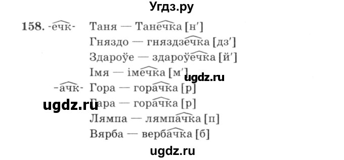 ГДЗ (Решебник №3) по белорусскому языку 6 класс Красней В. П. / практыкаванне / 158