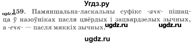 ГДЗ (Решебник №3) по белорусскому языку 6 класс Красней В. П. / практыкаванне / 159