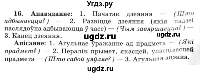 ГДЗ (Решебник №3) по белорусскому языку 6 класс Красней В. П. / практыкаванне / 16